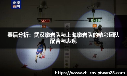 赛后分析：武汉攀岩队与上海攀岩队的精彩团队配合与表现