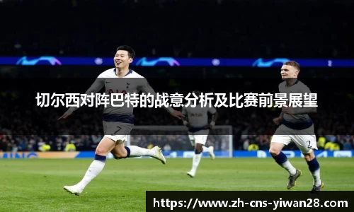 切尔西对阵巴特的战意分析及比赛前景展望