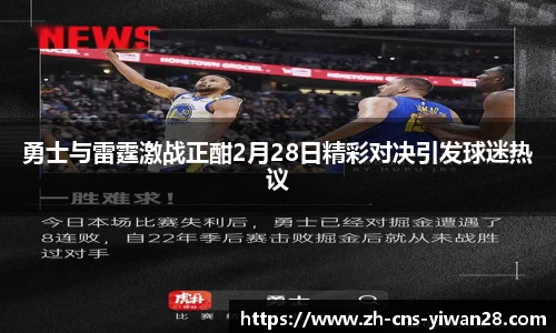 勇士与雷霆激战正酣2月28日精彩对决引发球迷热议